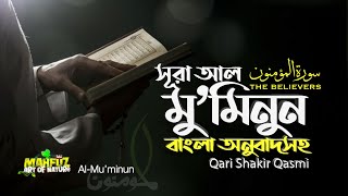 023) সূরা আল মু’মিনূন Surah Al-Muminun | المؤمنون অনুবাদ | Qari Shakir Qasmi | mahfuz art of nature