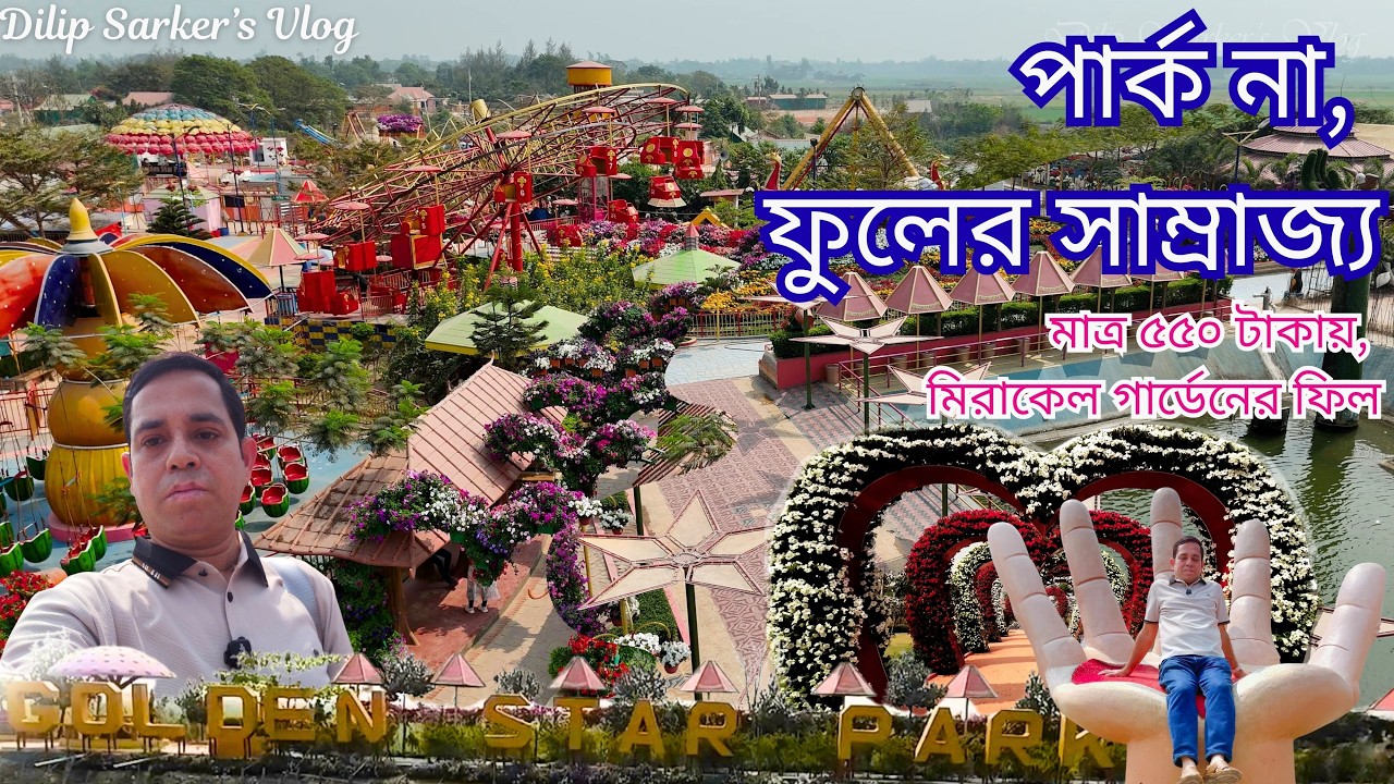 Golden star park narshingdhi, পার্ক না ফুলের সাম্রাজ্য। মাত্র ৫৫০/- খরচেই নিন মিরাকেল গার্ডেনের ফিল।