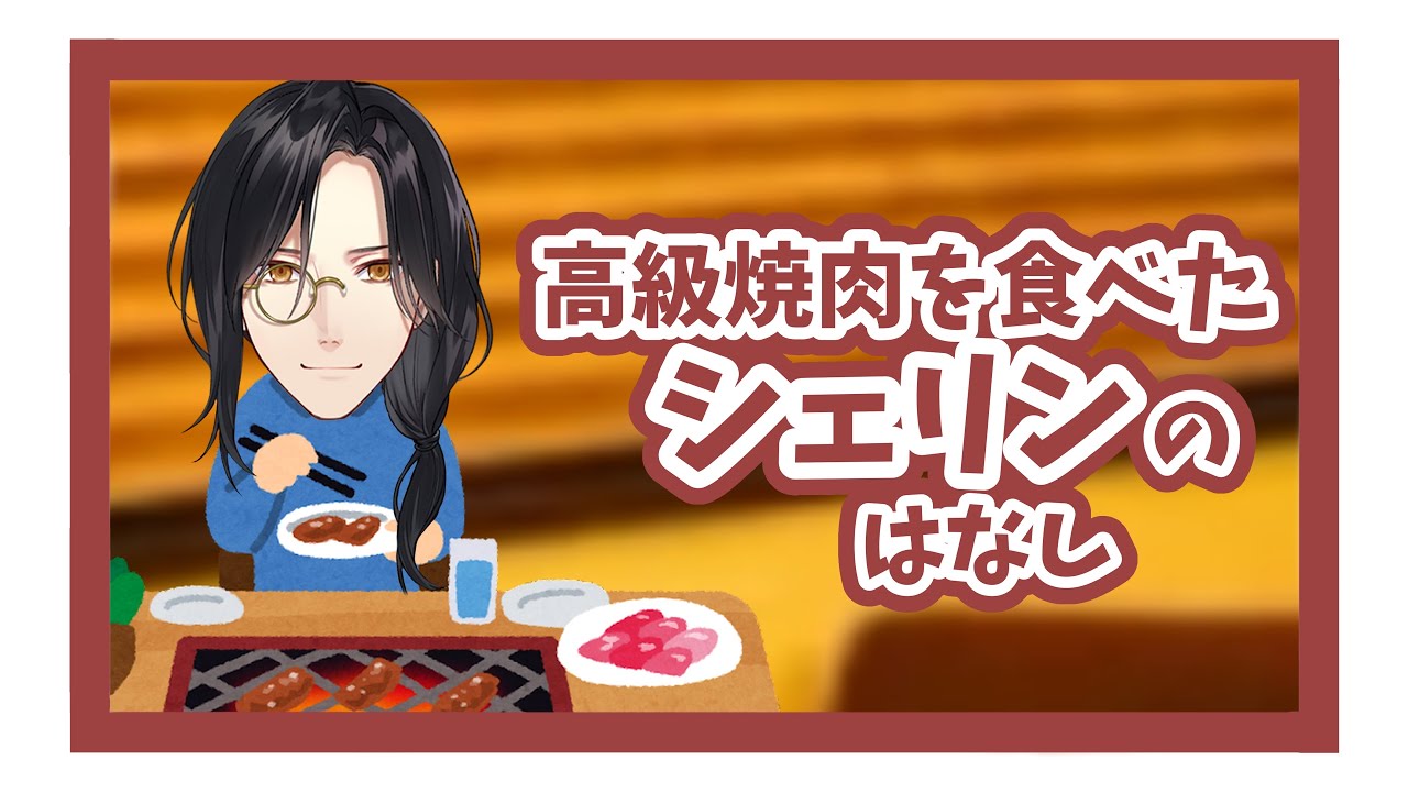 【にじさんじ/切り抜き】シェリンと高級焼肉【シェリン・バーガンディ】