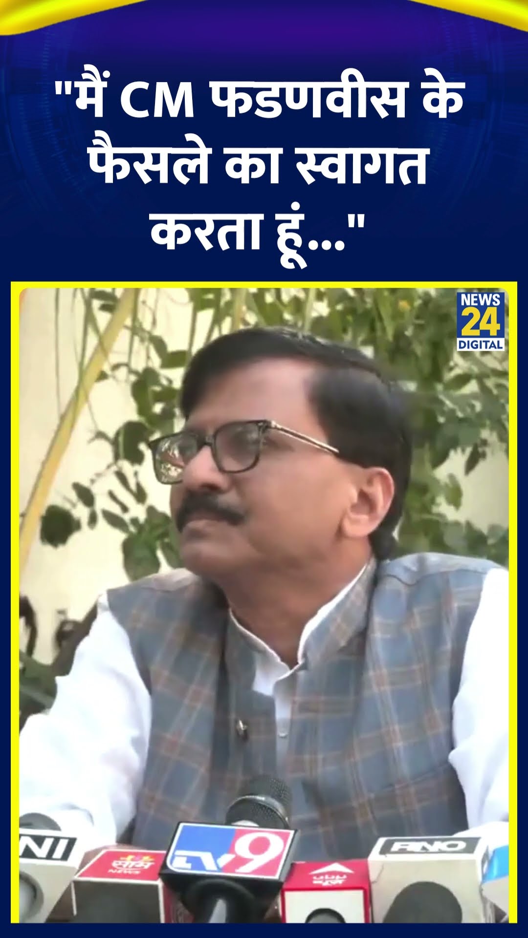 Shivsena UBT सांसद Sanjay Raut ने कहा | #sanjayraut #devendrafadnavis #shortsvideo #shortsyoutube