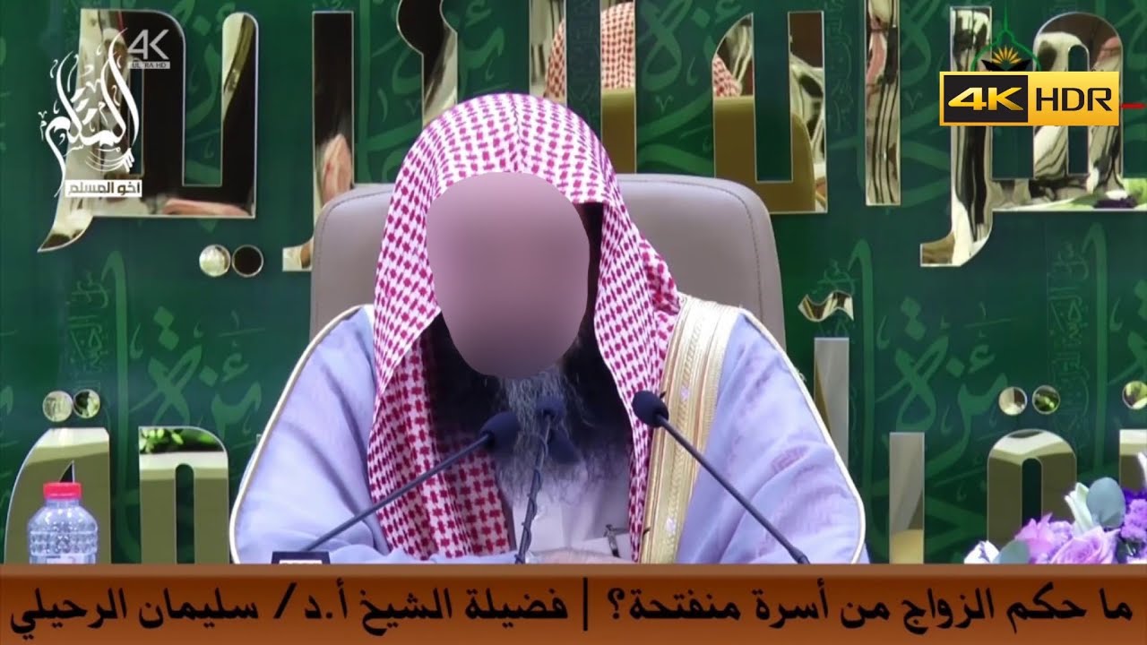 ما حكم الزواج من أسرة منفتحة ؟ - فضيلة الشيخ سليمان الرحيلي
