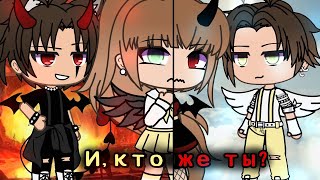 😇 И, Кто Же Ты? 😈 | Озвучка Фильма | Все Серии | Gacha Life