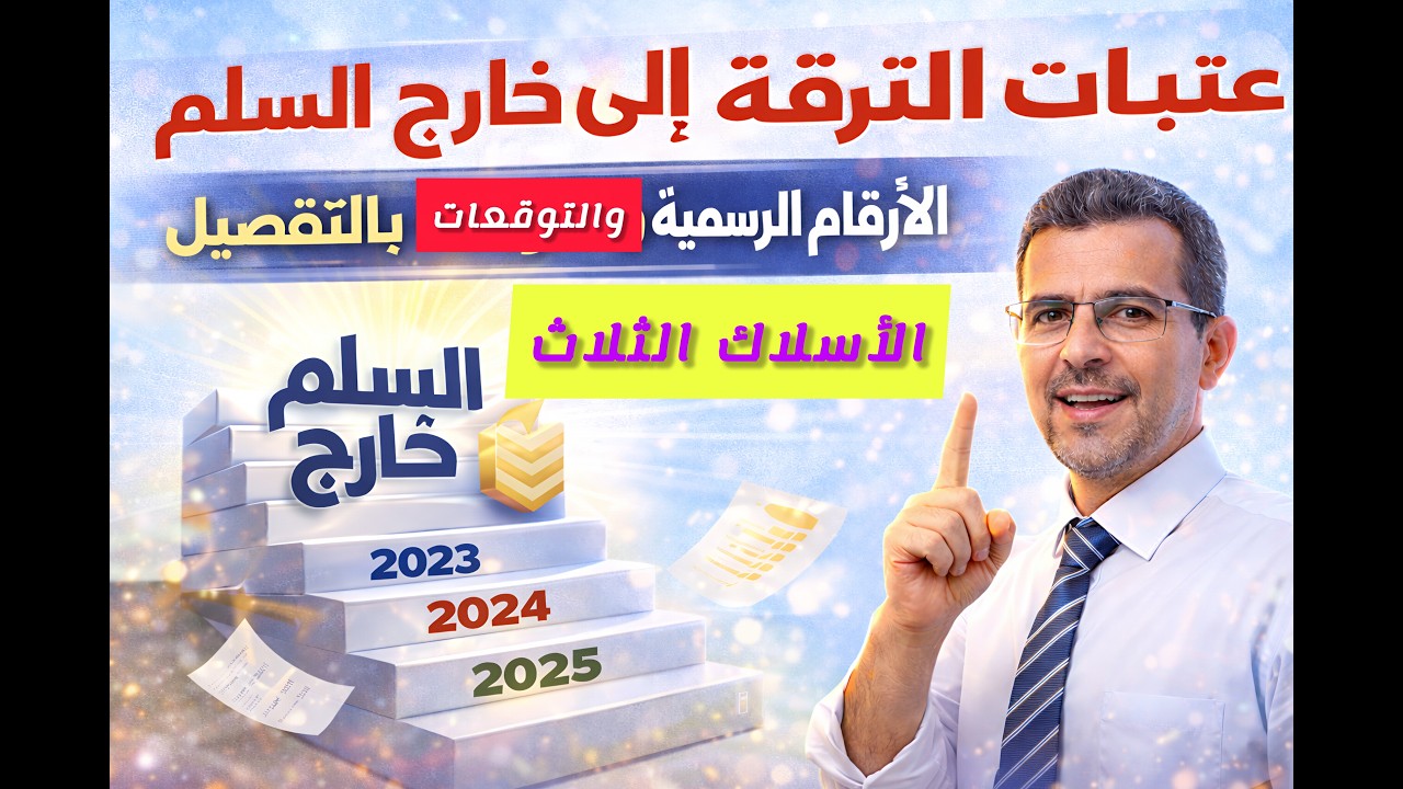 🔴حصري: عتبات الترقية إلى خارج السلم 📊بالأسلاك الثلاث.