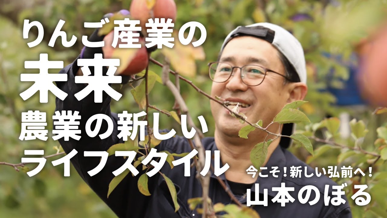 弘前市長選挙立候補予定者 山本昇の素顔⑦ りんご産業の未来 農業の