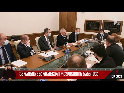 უკრაინის მხარდამჭერი რეზოლუციის განხილვა