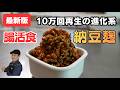 【最新】麹納豆の作り方。10万回再生のレシピに「〇〇」を入れたら毒出し効果が倍増しました。【腸活ダイエット】