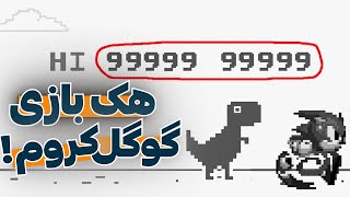 هک بازی دایناسور گوگل کروم 🔥 ایزی لرنیا screenshot 4