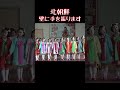 #northkorea #북한 #北朝鮮 の一般小学校の女子コーラスグループ。将来一度でも表舞台に立つことを夢見ている。学校の代表になるのこと自体結構凄いこと。親も近所に自慢できる⁈