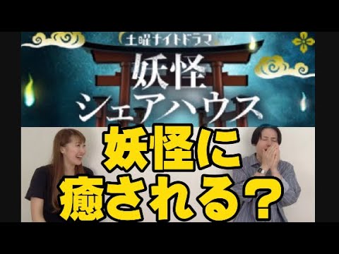 妖怪に癒される？『妖怪シェアハウス』が面白い！