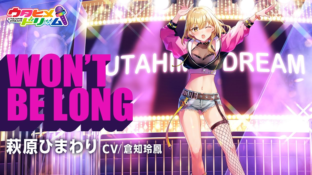 だから、歌う。 仁菜 PR+ WON'T BE LONG / 萩原ひまわり 【ウタヒメドリーム】 (CV:倉知玲