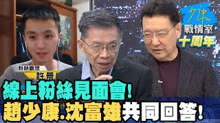 【少康戰情室10周年】線上粉絲見面會!趙少康.沈富雄共同回答!