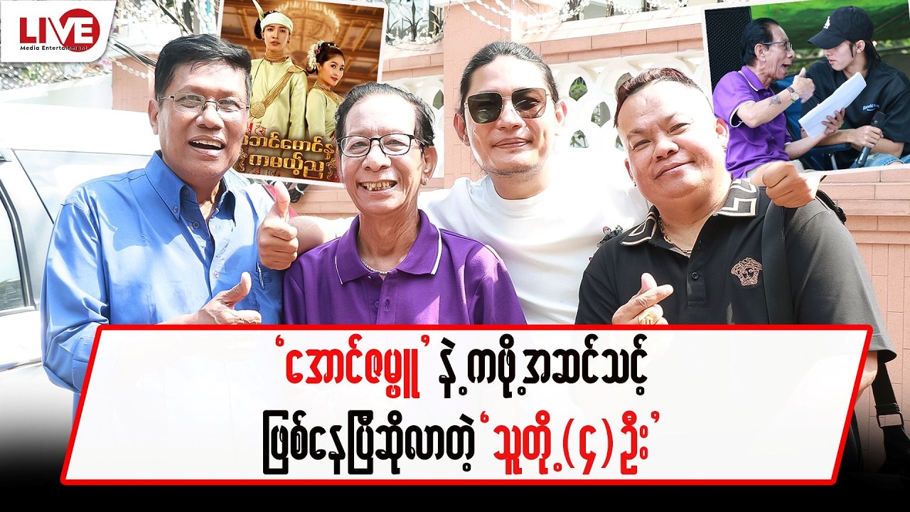 “အောင်ဇမ္ဗူ” နဲ့ကဖို့ အဆင်သင့်ဖြစ်နေကြတဲ့”လူရွှင်တော်လေးဦး”