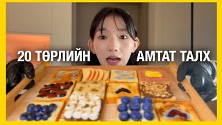 ИНГЭЖ ИДВЭЛ ИЛҮҮ АМТТАЙ 🤤