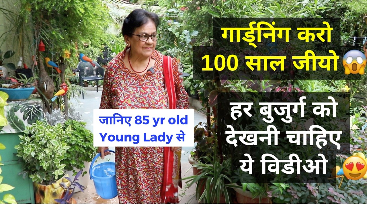गार्डनिंग करो 100 साल जीयो ! 😍 रिसर्च में साबित, जानिये 85 साल की Young Lady से