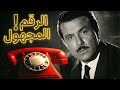 الرقم المجهول الحلقة الأولى من سباعية بوليسية غامضة 