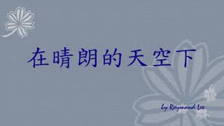 Video thumbnail of "在晴朗的天空下"