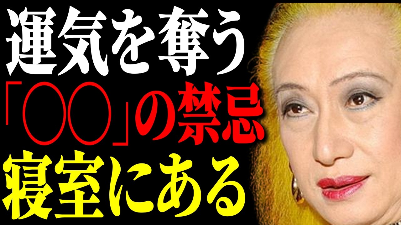 【美輪明宏が語る】※今すぐ寝室を確認して。運気を根こそぎ奪う「〇〇の禁忌」と、魂を浄化する神の作法。