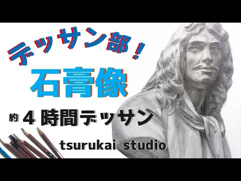 石膏デッサン(モリエール)鉛筆デッサン作画参考 - YouTube
