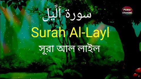 Surah Al-Lail সূরা আল লাইল سورة اليل Quran tilawat