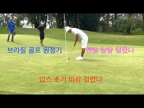 브라질 상파울루 골프 원정기 아루자cc