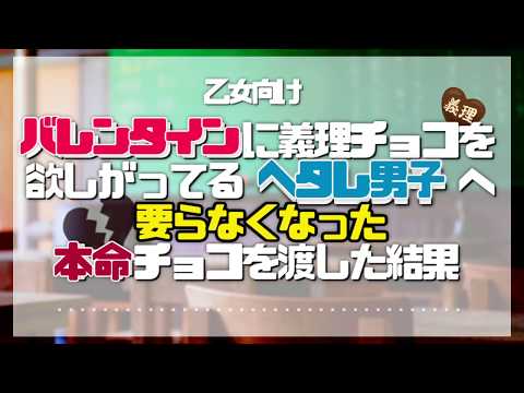 【女性向け】学校のヘタレ男子へ不要になった本命チョコをあげてみた【バレンタインシチュエーションボイス】