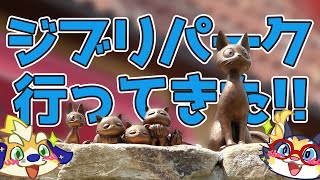 【再現度120％】ジブリパークに行ってきたぞ！動画を見ながら旅の思い出を語りたい！2024/06/09
