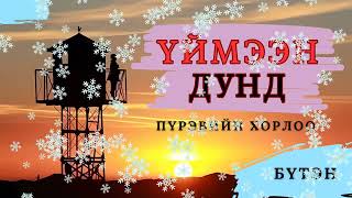 видео: Монгол тууж зохиолч Пүрэвийн ХОРЛОО картинка: Монгол тууж зохиолч Пүрэвийн ХОРЛОО