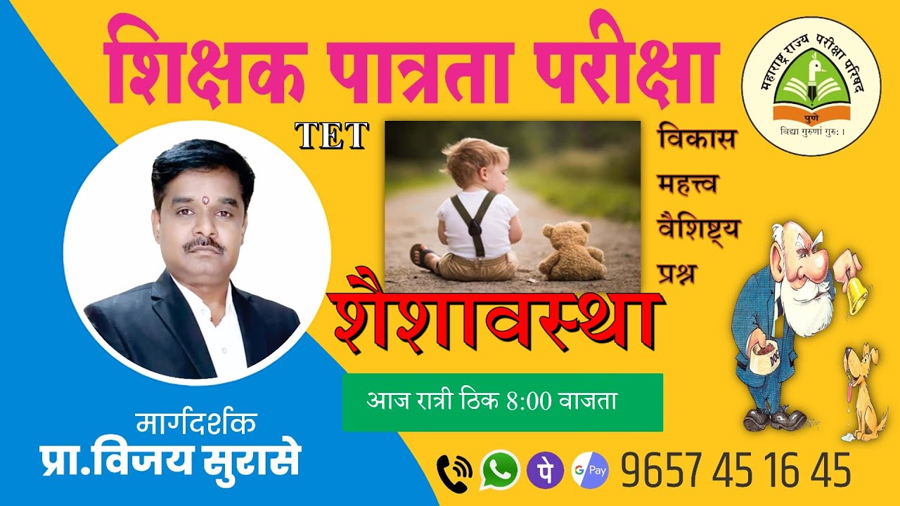 TET - शिक्षक पात्रता परीक्षा | बाल मानसशास्त्र  ' शैशावस्था ' विकास , महत्त्व, आणि प्रश्न