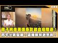 同樣是血癌！為什麼有人等不到明天？有人成功抗癌？【聚焦2.0】第623集