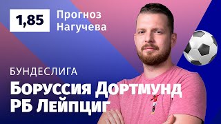 Боруссия Дортмунд - РБ Лейпциг. Прогноз Нагучева