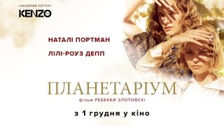 ПЛАНЕТАРІУМ / PLANETARIUM, офіційний український трейлер, 2016 ПЛАНЕТАРІУМ / PLANETARIUM, офіційний український трейлер, 2016