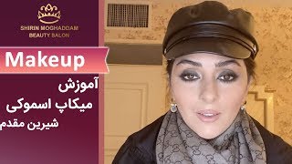 Makeup شیرین مقدم - آموزش میکاپ اسموکی