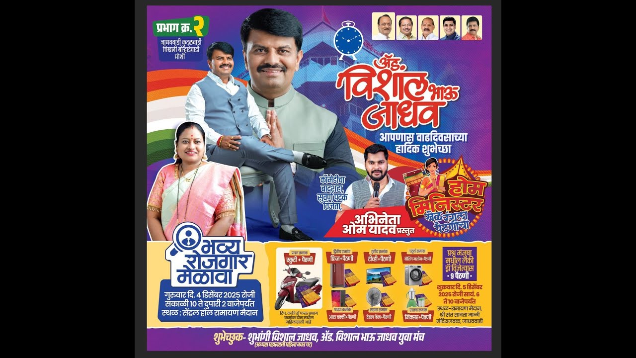 Live | ॲड.विशाल भाऊ जाधव यांच्या वाढदिवसानिमित्त (अभिनेता ओम यादव प्रस्तुत - होम मिनिस्टर)