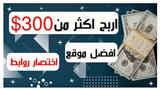 اربح 300 دولار شهريا من هذا الموقع | افضل موقع ل الربح من اختصار الروابط