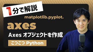 【こつこつPython】PythonでAxesオブジェクト（グラフ）を作成する方法｜matplotlib.pyplot.axes