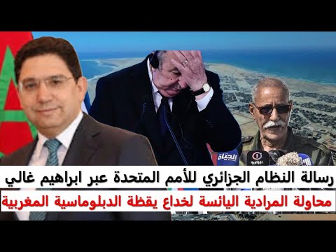 آخر محاولة جزائرية لخداع يقظة الدبلوماسية المغربية البوليساريو الصحراء المغربية
