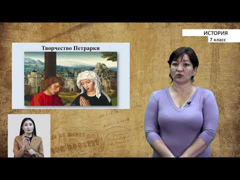 7-класс | История | Культура Западной Европы в ХI - ХV вв. Эпоха Возрождения и гуманизм в Европе