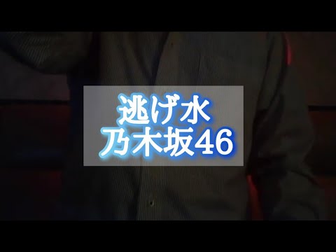 逃げ水／乃木坂46【歌ってみた・男性キー】