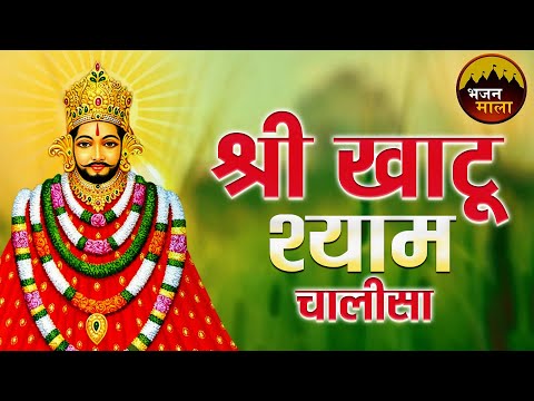 श्री खाटू श्याम चालीसा