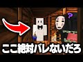 制作者に絶対バレない場所を見つけたので煽り散らかしてた結果 マインクラフト カオナシ鬼ごっこ