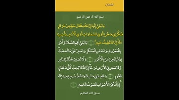يا بنى أقم الصلاة وأمر بالمعروف وانه عن المنكر واصبر على ما أصابك.... آيات بينات من كتاب الله. قرآن.