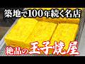 築地で100年続く、究極の玉子焼が絶品すぎる・・・ 【4K】