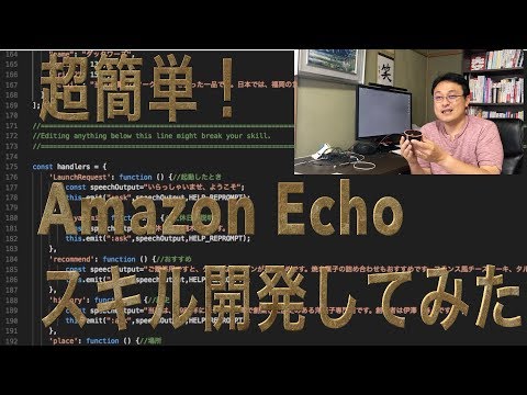 超簡単!Amazon Alexaで動作するスキルを作ってみた。 hqdefault