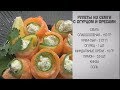 Рулеты из семги с огурцом и орехами / Рулеты из семги / Рулеты с начинкой / Вкусные рулеты / Закуски