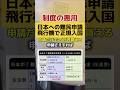 日本への難民申請が制度悪用されてるかも