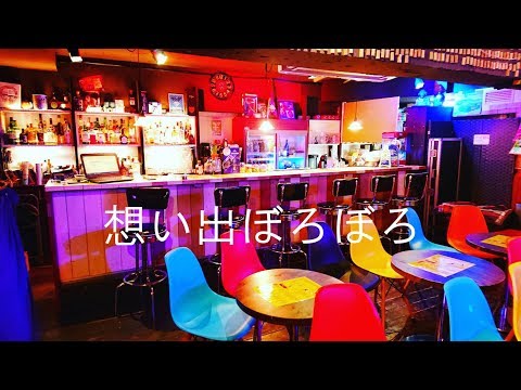 昭和歌謡　想い出ぼろぼろ　あや乃withミルキーセピア