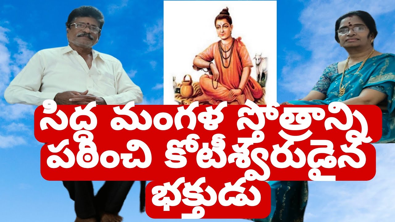 sidda mangala Stotram past 20year's సిద్ధమంగళ స్తోత్రం 20 సంవత్సరాలుగా పారాయణ చేసిన ప్రసాద్ గారు