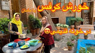 طرز تهیه خورشت کرفس خوشمزه با مادر در خونه قدیمی ، آموزش آشپزی اصیل ایرانی