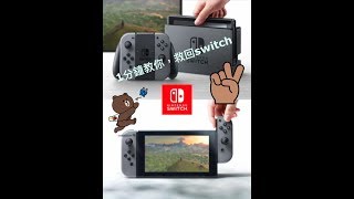 任天堂switch 無法充電-解決方法