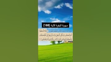 سورة البقرة الآية (188) | القارئ الشيخ: سعد الغامدي
